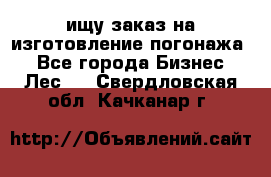 ищу заказ на изготовление погонажа. - Все города Бизнес » Лес   . Свердловская обл.,Качканар г.